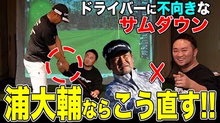 【浦大輔×三觜喜一】飛ばしのカギは『サムダウン』飛ばない原因をあえて活かし飛距離に変換➡︎180度変える浦技が炸裂後編 [upl. by Asiulana480]