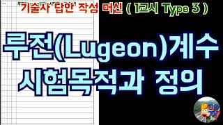 토목품질시험기술사 루전Lugeon계수 시험목적과 정의 [upl. by Derwin]