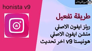 تفعيل ريلز وستوري ايفون في هونيستا v9 التحديث الجديد [upl. by Noval]