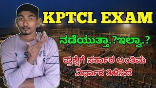 Kptcl exam ನಡೆಯುತ್ತಾ ಇಲ್ವಾ ಸರಕಾರದಿಂದ ಅಂತಿಮ ನಿರ್ಧಾರ  kptcl final exam information announcement [upl. by Sisile]