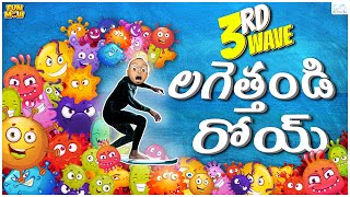 లగెత్తండి రోయ్  Third wave  Pandemic  Madhapur Mallesh  Funmoji  Infinitum Media [upl. by Jacobs]