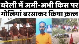 Bareilly Breaking बरेली में वो क़त्ल जिससे मच गई खलबली  Crime  Murder  Firing  Police  UP News [upl. by Nairrod]