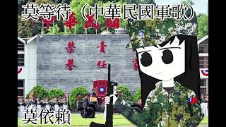 中華民國國軍軍歌［莫等待］ [upl. by Norud]