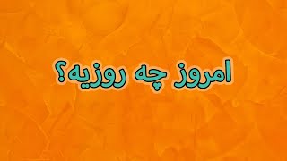 امروز چه روزیه؟ [upl. by Siramed]