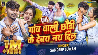 Sandeep Suman Ke Gana  गांव वाली छौड़ी के देबै नय दिल  Gao Wali Chhauri Ke Debay Nay Dil Maithili [upl. by Hola]