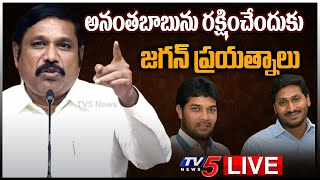 LIVE అనంతబాబును రక్షించేందుకు జగన్ ప్రయత్నాలు TDP BT Naidu Press Meet LIVE  TV5 News Digital [upl. by Pellikka]