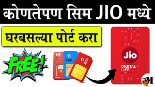 Jio मध्ये मोफत घरबसल्या पोर्ट करा नंबर  How to port in Jio online 2024  Airtel to Jio  VI to Jio [upl. by Euqnom]