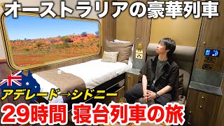 【1泊47万円】オーストラリア🇦🇺の最長路線 quot大陸横断鉄道quotの最も豪華な寝台個室に乗車！アデレード→シドニー 29時間の旅  Indian Pacific号 [upl. by Behlke]