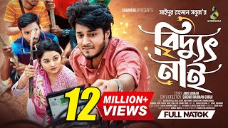 বিদ্যুৎ নাই  Prank King  Rafsan Imtiaz  Saila Sathy  S R Sobuj  Bangla New Natok 2024 [upl. by Caswell880]