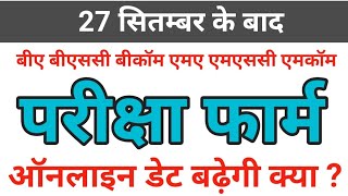 परीक्षा फार्म लास्ट डेट  rmlau ba ma exam form online last date  bsc exam date 2024  form kaise [upl. by Akinor]