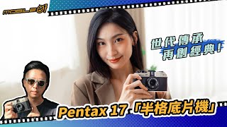 Pentax 17「半格底片機」評測報告｜世代傳承、再創經典！【Mobile01】 [upl. by Lytton809]