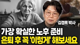 가장 확실한 노후 준비 은퇴 후 꼭 이렇게 해보세요 김경록 박사 3부 [upl. by Edme]