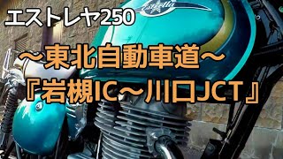 エストレヤ250 ～東北自動車道～『岩槻IC～川口JCT』 [upl. by Nodarb]