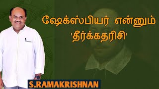 SRamakrishnan speech  Tamil speech  ஷேக்ஸ்பியர் என்னும் தீர்க்கதரிசி  எஸ்ராமகிருஷ்ணன் உரை [upl. by Donall]