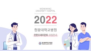 원광대학교병원 2022년도 인턴 모집 영상 [upl. by Nade]