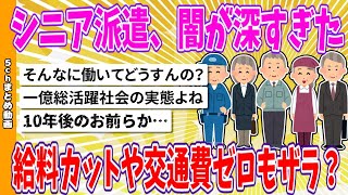 【2chまとめ】シニア派遣、闇が深すぎた、給料カットや交通費ゼロもザラだった😭？【ゆっくり】 [upl. by Nirot]