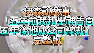 『史萊姆故事』「五年前我和學神告白，五年後他成公司總裁💗」完整版 史萊姆說故事 玩泥講故事 愛情故事 [upl. by Nesmat]