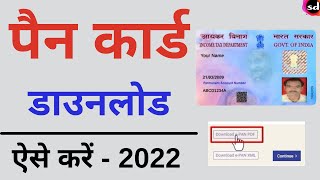 Pan card download kaise kare  download e pan card by pan number nsdl pan card download online2022 [upl. by Oinota]