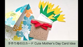 母の日かわいい手作りカード Cute Mothers Day Card Idea [upl. by Wulfe956]