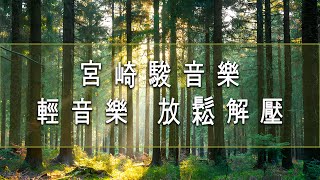 輕音樂 放鬆解壓 ♬ 讓人感到平靜的宮崎駿音樂  早上最適合聽的輕音樂  美妙的音樂 [upl. by Inverson464]