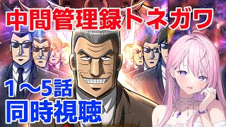 【同時視聴】 中間管理録トネガワ 1～5話 のんびりアニメ鑑賞🍿【みずもりいりあ​​​​​​​／Vtuber】 [upl. by Silma275]