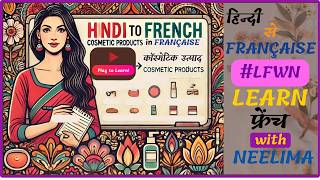 Cosmetic Products in French  hindi to français  Learn French with Neelima subscribe lfwn [upl. by Cynthea]