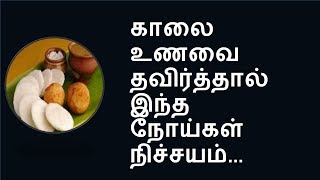 காலை உணவை ஏன் தவிர்க்கவே கூடாது தெரியுமா skip breakfast தமிழ் [upl. by Lleinnad]