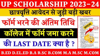 Up scholarship apply last date 202324  scholarship form online 202324  up scholarship last date [upl. by Schwerin419]