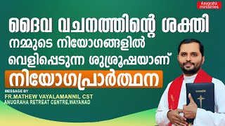 ദൈവവചനത്തിന്റെ ശക്തി നമ്മുടെ നിയോഗങ്ങളിൽ വെളിപ്പെടും നിയോഗപ്രാർത്ഥനയിലൂടെFRMATHEW VAYALAMANNIL CST [upl. by Salamanca250]