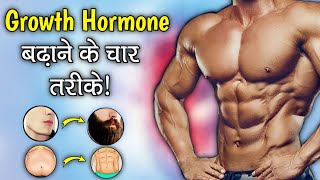 Growth Harmone कैसे बनाएं Naturally  How to increase testosterone Harmone  Growth Hormone [upl. by Sheehan]