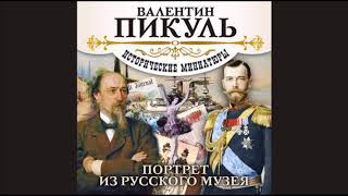 В ПИКУЛЬ «ПОРТРЕТ ИЗ РУССКОГО МУЗЕЯ» Аудиокнига читает Александр Бордуков [upl. by Jankey]