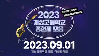 2023 종현제 다시보기 [upl. by Ellis]