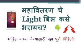 How to pay MSEB light bill using mobile महावितरण चे बिल कसे भरायच [upl. by Sikram667]