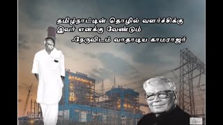 Snippetsநேருவிடம் வாதாடிய காமராஜர்RVenkatramans experience with KamarajIndian Imprints Channel [upl. by Jezabella]