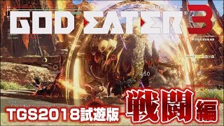 『ゴッドイーター3』TGS2018試遊版体験：戦闘編 [upl. by Sibyls]