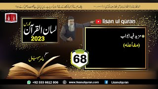 68 Lecture LisanulQuran2023 By Amir Sohail  مزیدفیہ ابوابمفاعلہ [upl. by Norval102]