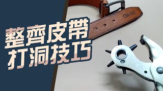 如何整齊的皮帶打洞技巧【自行DIY】修改皮帶 調整皮帶 [upl. by Talbert]