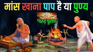 गरुड़ पुराण के अनुसार मांस खाना पाप है या पुण्य क्या कहता है हिन्दू धर्म  Hinduism on Eating Meat [upl. by Lawlor341]