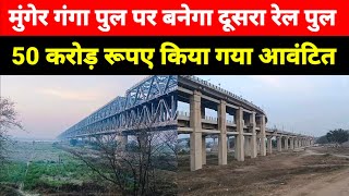 Munger Ganga Pul पर बनेगा दूसरा Rail Pul 50 करोड़ रूपए किया गया आवंटित [upl. by Finzer275]