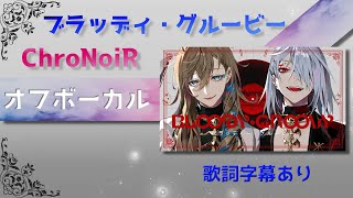 【オフボーカル】ChroNoiR「ブラッディ・グルービー」【カラオケ字幕】 [upl. by Dott]