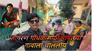 आरोही आणि आम्ही सगळी family चाललोय मामाच्या गावाला 🤗vlog 436 [upl. by Hares62]