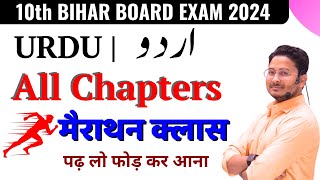 Bihar Board Class 10th Urdu All Objective Guess 2024  Class 10th Urdu Bihar Board Question 2024 [upl. by Merchant]