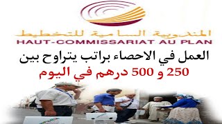 العمل في الإحصاء براتب يتراوح بين 250 و 500 درهم في اليوم [upl. by Erreipnaej]