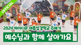 파이디온 2024년 여름 성경학교 학령전학령기 주제가 예수님과 함께 살아가요 안무 영상 [upl. by Tore]