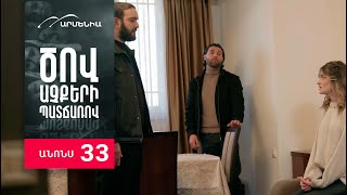 Ծով աչքերի պատճառով Սերիա 33 Անոնս  Tsov achqeri patcharov [upl. by Helmer996]