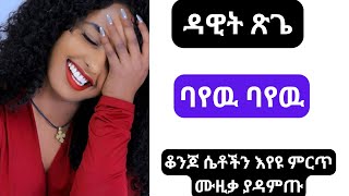 Bayew Bayew DAWIT TSEGI Best ethiopian amharic music [upl. by Alper340]