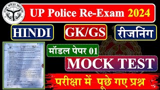 UP Police Constable पूरे पेपर का हल🔥 UP Police Hindi GK GS Reasoning Math UP GK Practice Set [upl. by Funk454]