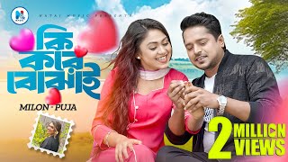 Ki Kore Bojhai  কি করে বোঝাই  Milon  Puja  Alongkar  Music Video  New Bangla Song 2024 [upl. by Grosz]