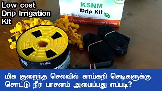 கனவுத் தோட்டம்  மிக குறைந்த செலவில் காய்கறி செடிகளுக்கு சொட்டு நீர் பாசனம் அமைப்பது எப்படி [upl. by Tik]