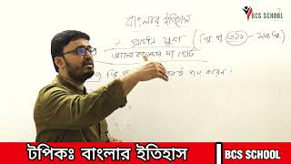 প্রাচীন বাংলার ইতিহাস  MD Zaker Hussain  BCS School  Part 02 [upl. by Rehotsirhc]